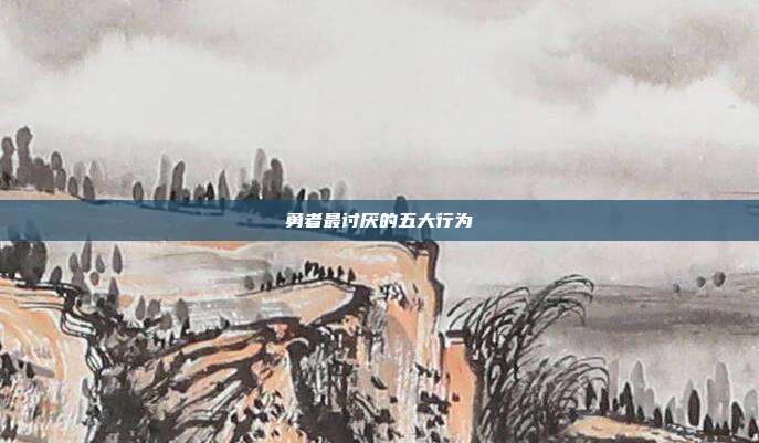 勇者最讨厌的五大行为