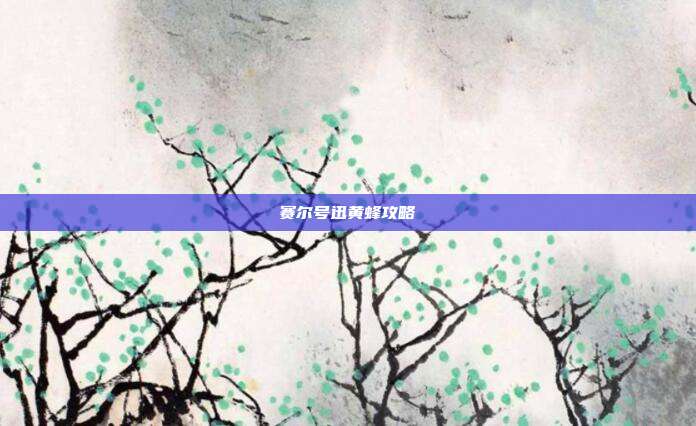 赛尔号迅黄蜂攻略
