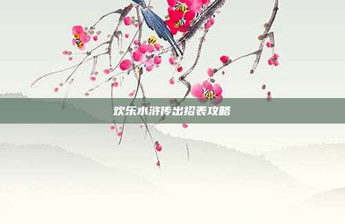 欢乐水浒传出招表攻略