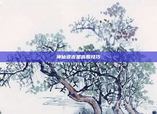 神仙道吉星高照技巧