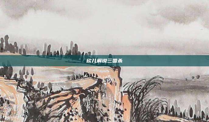 欣儿解说三国杀