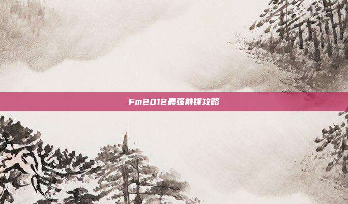 Fm2012最强前锋攻略