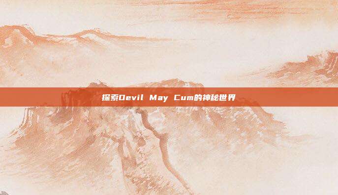 探索Devil May Cum的神秘世界