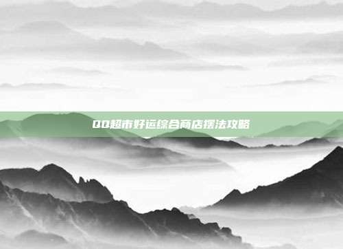 QQ超市好运综合商店摆法攻略