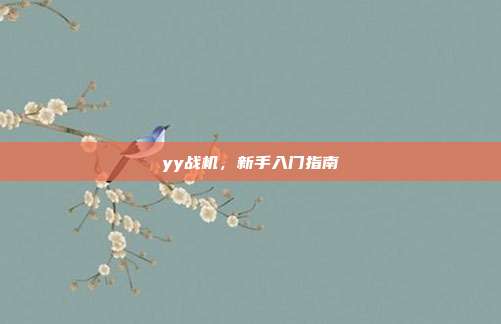 yy战机，新手入门指南