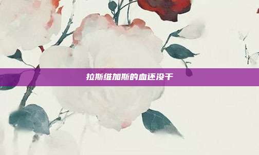 拉斯维加斯的血还没干