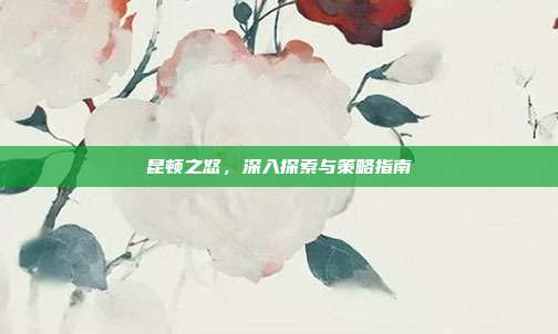 昆顿之怒,深入探索与策略指南