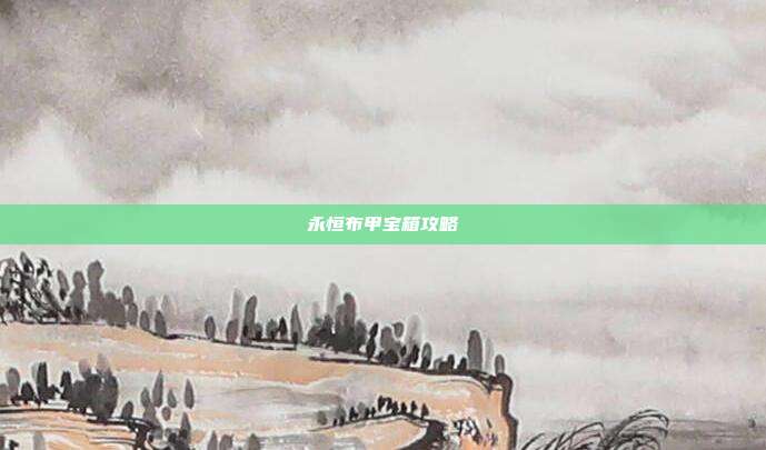 永恒布甲宝箱攻略