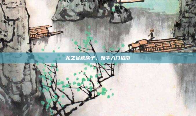 龙之谷跳房子,新手入门指南