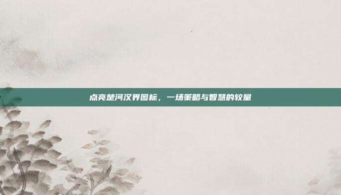 点亮楚河汉界图标,一场策略与智慧的较量