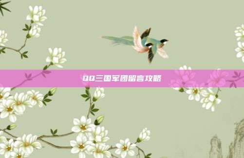 QQ三国军团留言攻略