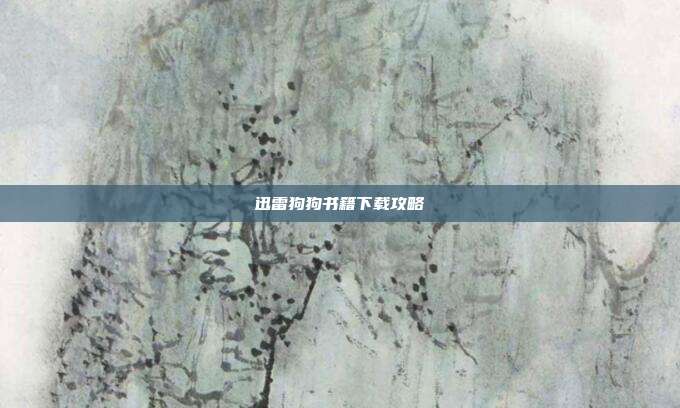 迅雷狗狗书籍下载攻略