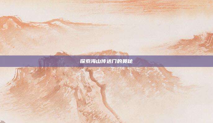 探索海山传送门的奥秘
