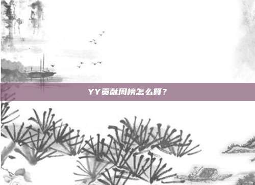 YY贡献周榜怎么算?