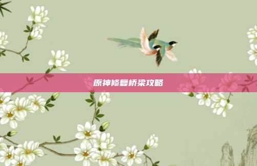 原神修复桥梁攻略