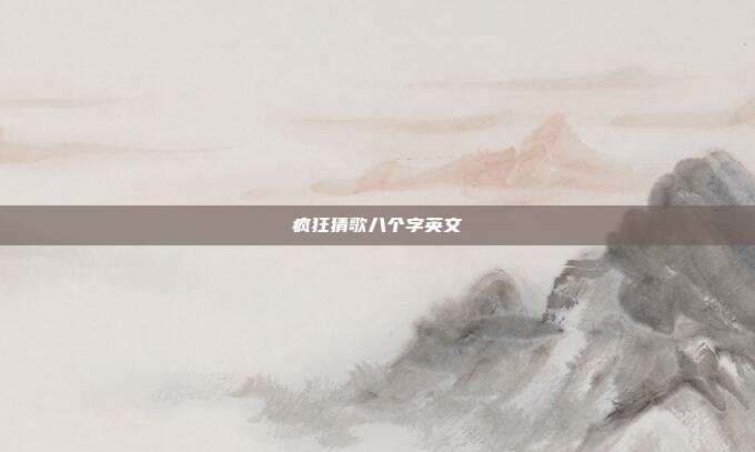 疯狂猜歌八个字英文
