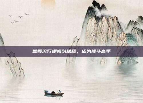 掌握流行蝴蝶剑秘籍,成为战斗高手