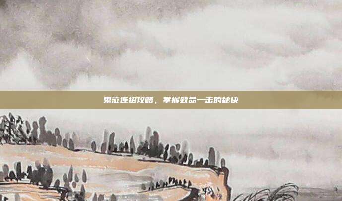 鬼泣连招攻略,掌握致命一击的秘诀