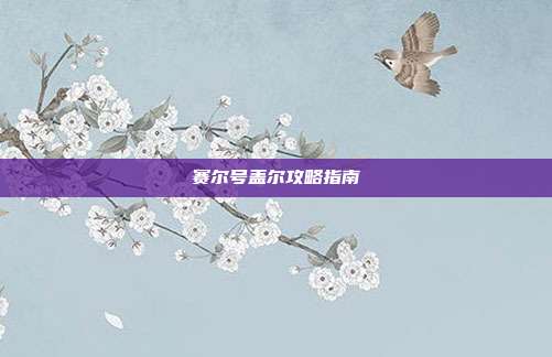 赛尔号盖尔攻略指南