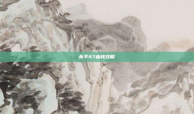杀手47血钱攻略