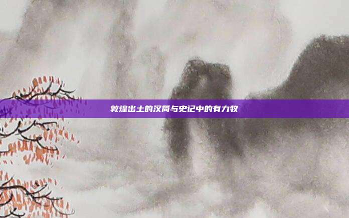 敦煌出土的汉简与史记中的有力牧