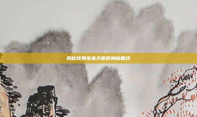 揭秘炫舞兔兔天使的神秘面纱