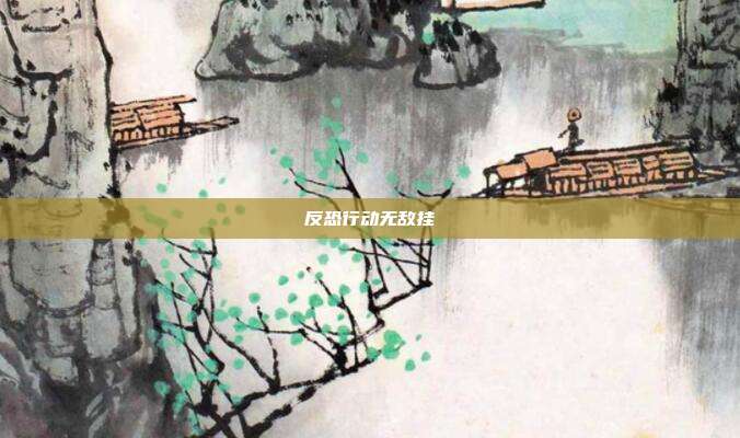 反恐行动无敌挂