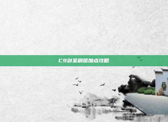 C9剑圣刷图加点攻略