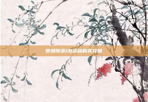 泰坦陨落1激活码购买攻略