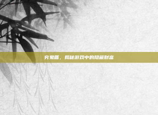 穷鬼盾，揭秘游戏中的隐藏财富