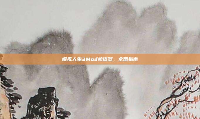 模拟人生3Mod检查器，全面指南