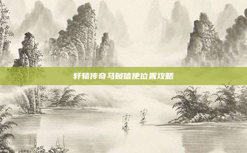 轩辕传奇马贼信使位置攻略