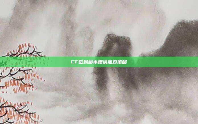 CF签到脚本错误应对策略