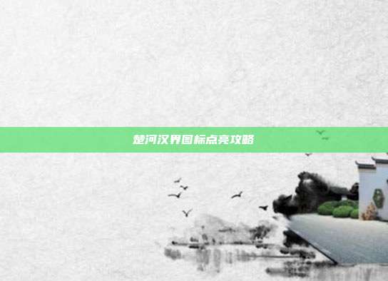 楚河汉界图标点亮攻略