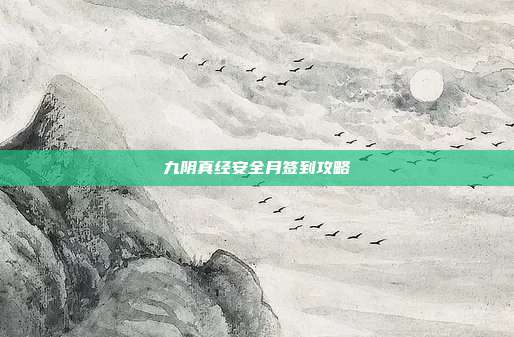九阴真经安全月签到攻略