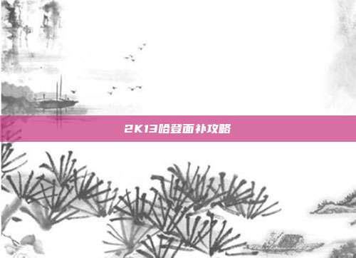 2K13哈登面补攻略