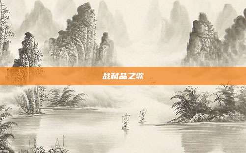 战利品之歌