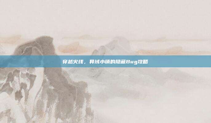 穿越火线,异域小镇的隐藏Bug攻略