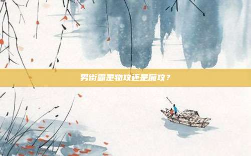 男街霸是物攻还是魔攻?