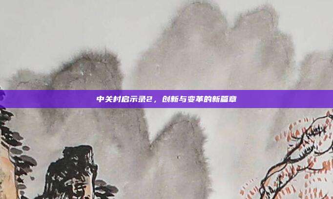 中关村启示录2,创新与变革的新篇章