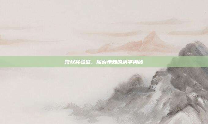吨叔实验室,探索未知的科学奥秘