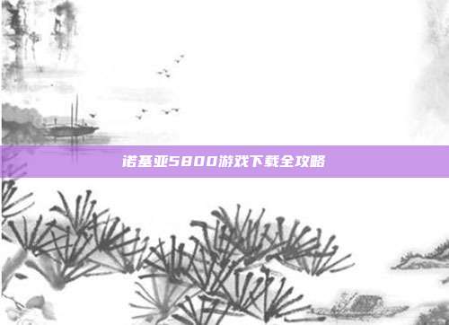 诺基亚5800游戏下载全攻略