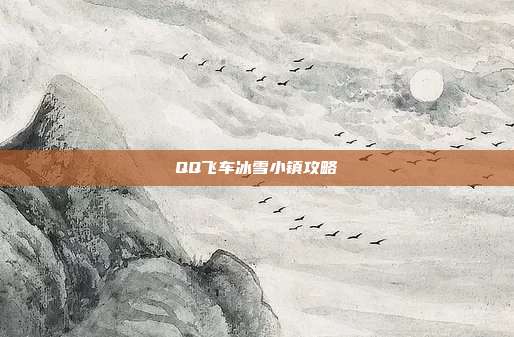QQ飞车冰雪小镇攻略