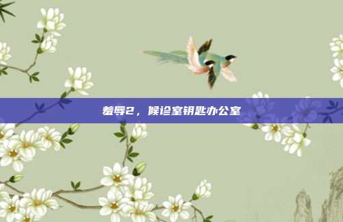 羞辱2，候诊室钥匙办公室