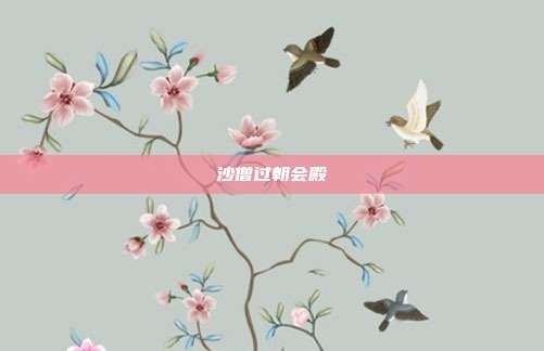 沙僧过朝会殿