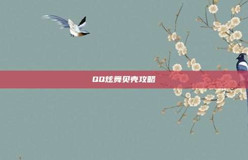 QQ炫舞贝壳攻略