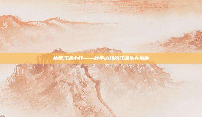 神武江湖小虾——新手必知的江湖生存指南