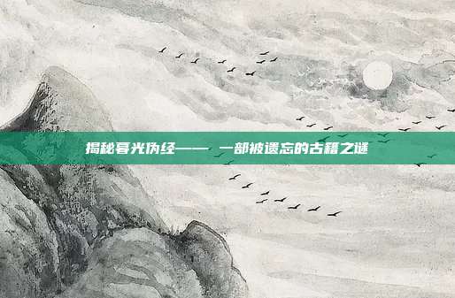 揭秘暮光伪经—— 一部被遗忘的古籍之谜