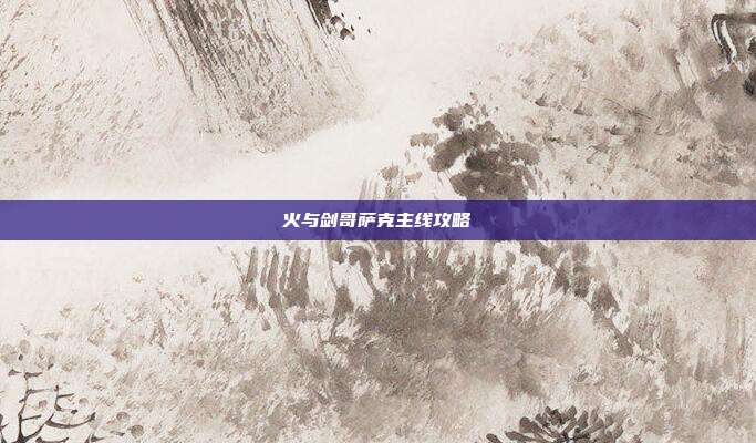 火与剑哥萨克主线攻略