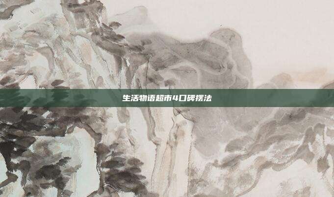 生活物语超市4口碑摆法